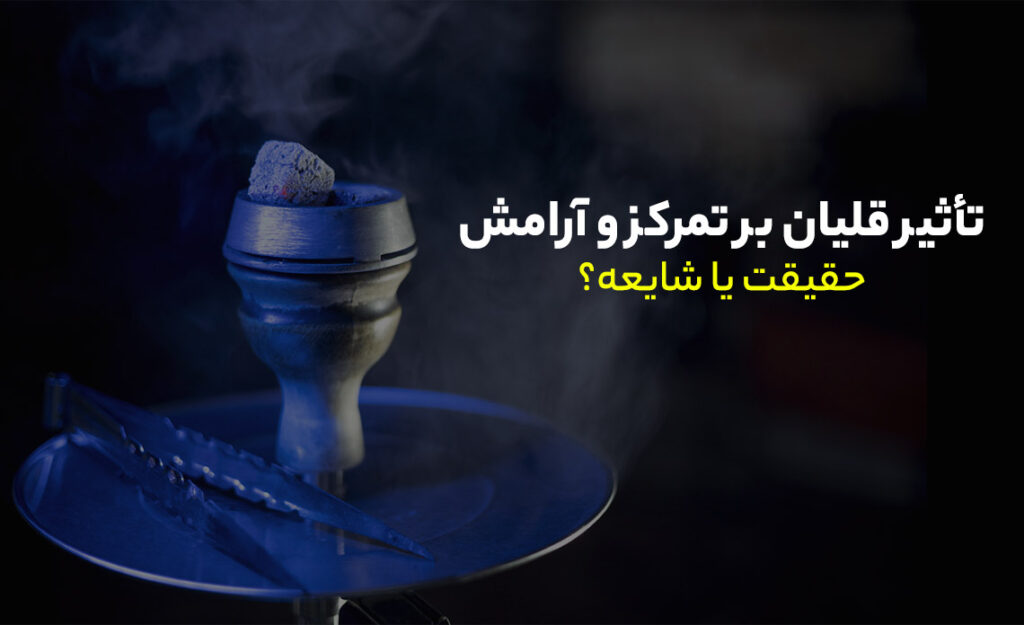 تأثیر قلیان