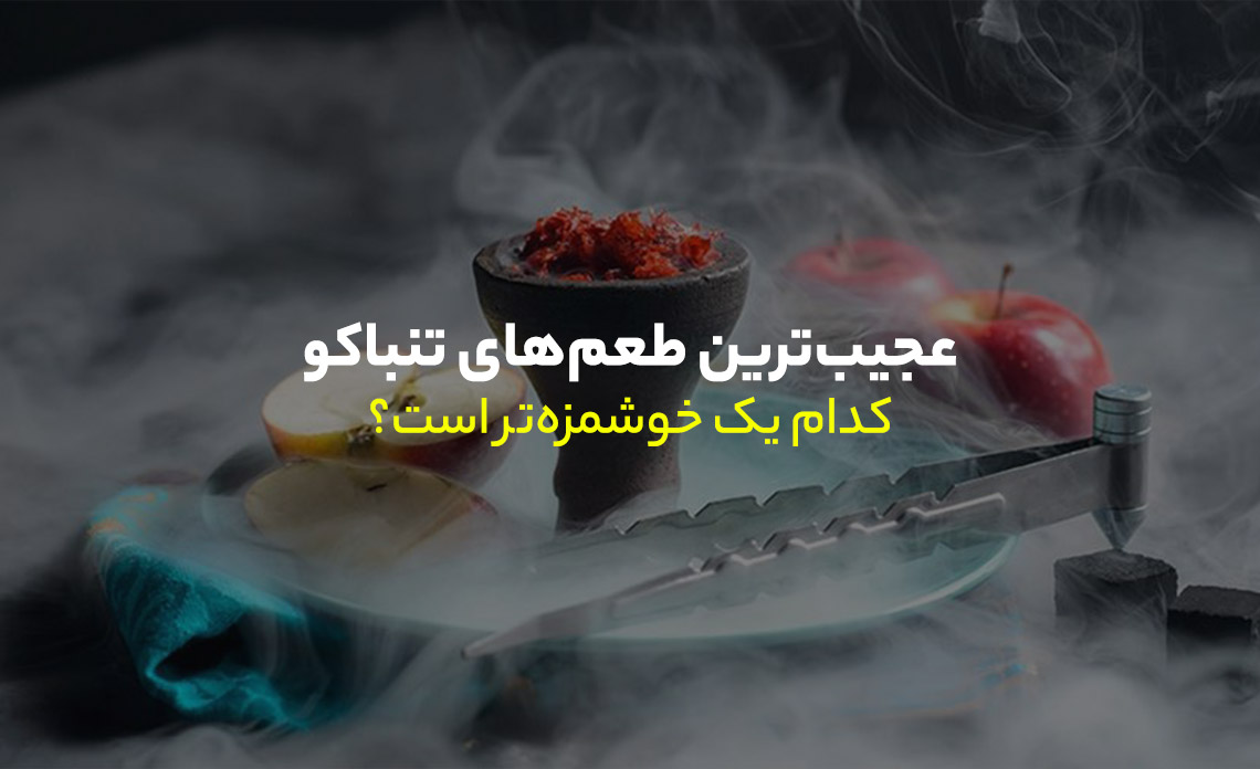 عجیب‌ترین طعم‌های تنباکو