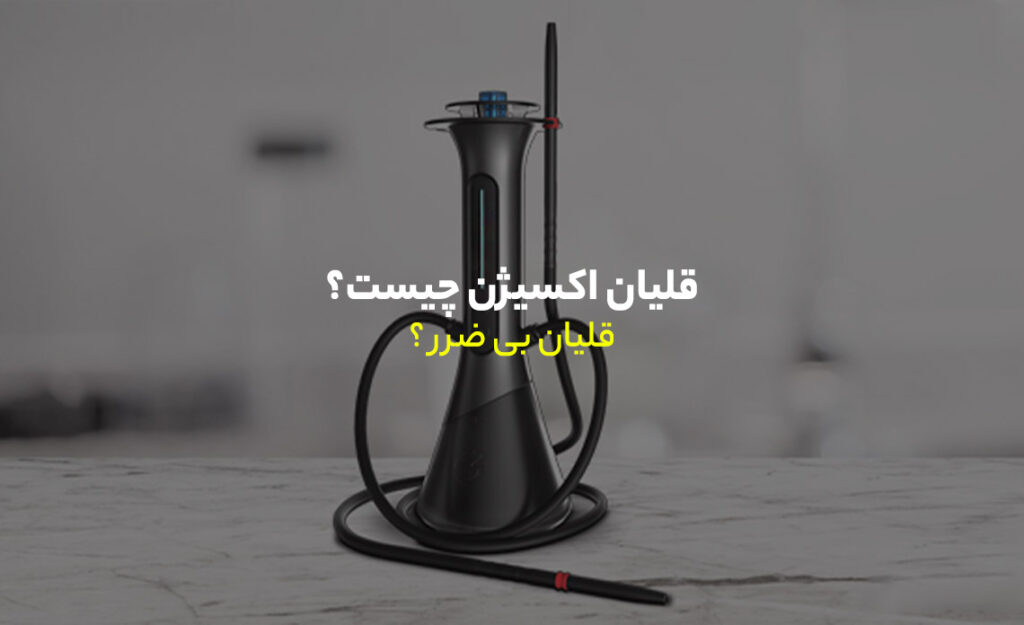 قلیان اکسیژن چیست؟