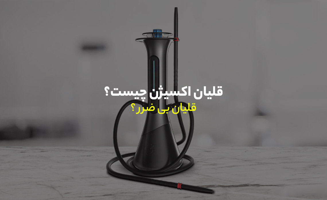 قلیان اکسیژن چیست؟