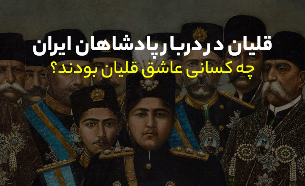 قلیان در دربار پادشاهان