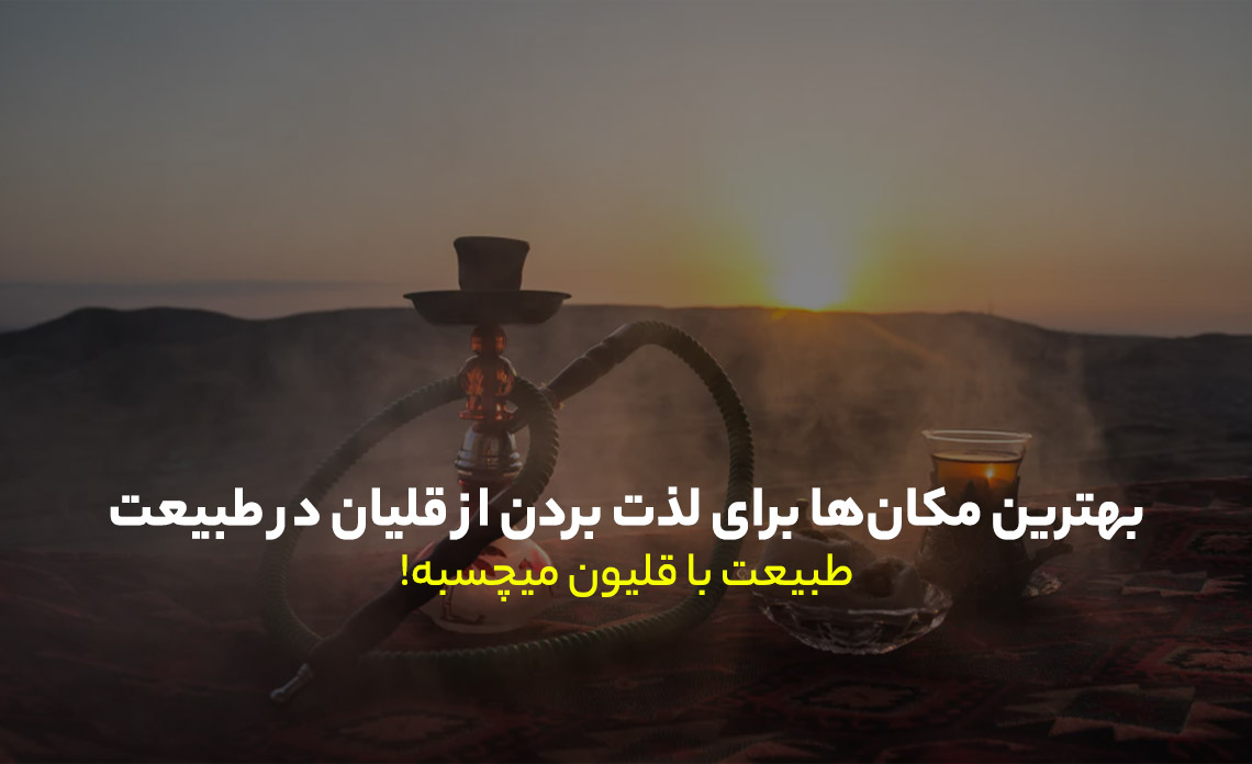 قلیان در طبیعت