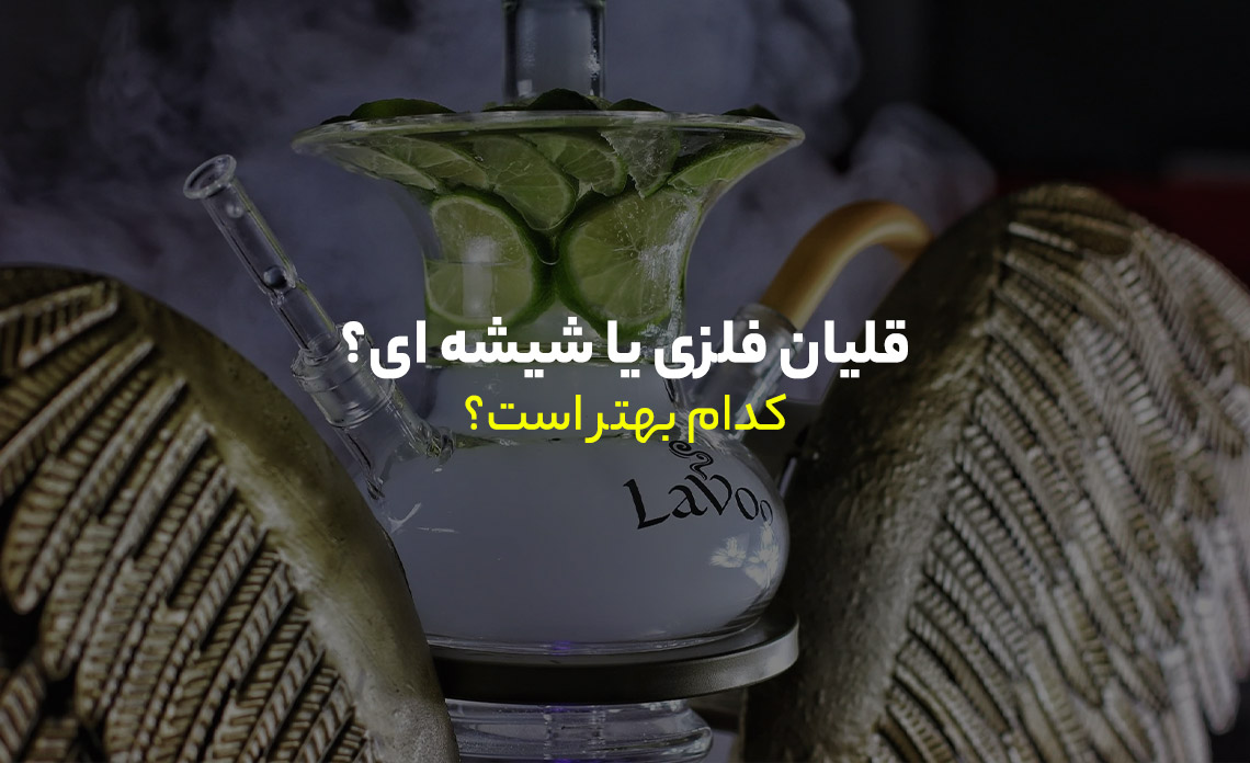 قلیان فلزی