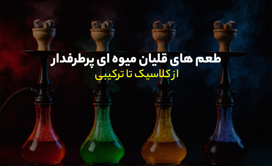 قلیان میوه ای