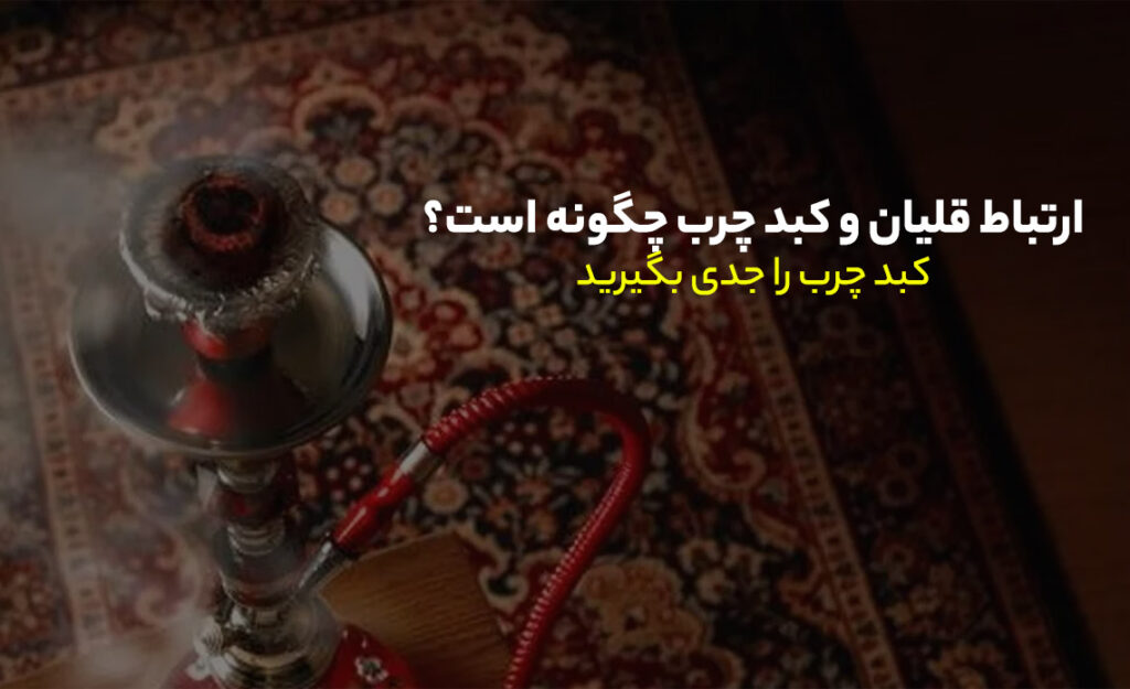 قلیان و کبد چرب