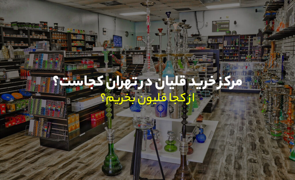 مرکز خرید قلیان