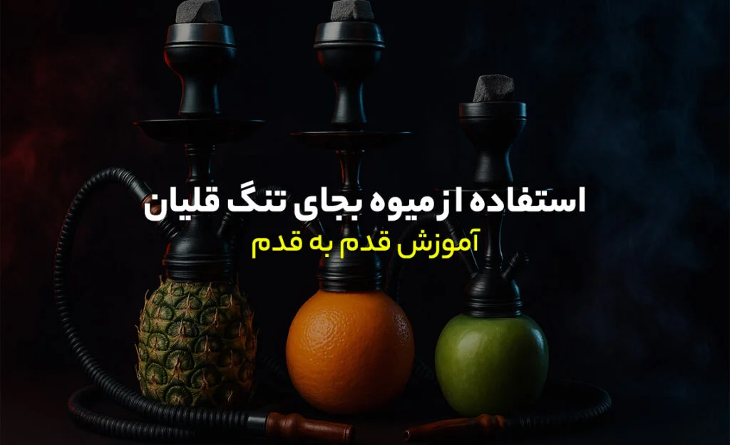 میوه بجای تنگ قلیان