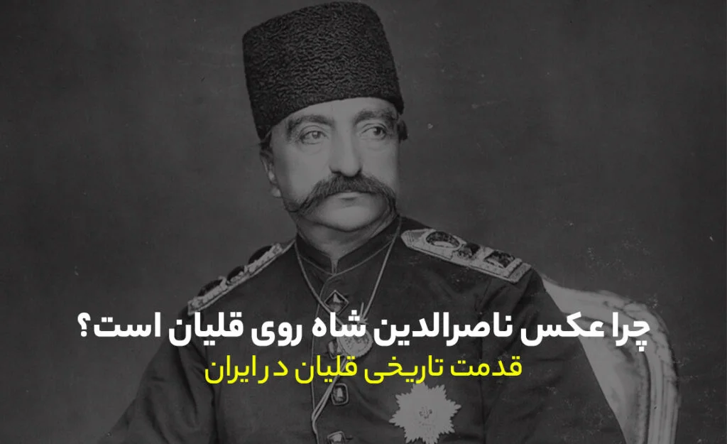 ناصرالدین شاه