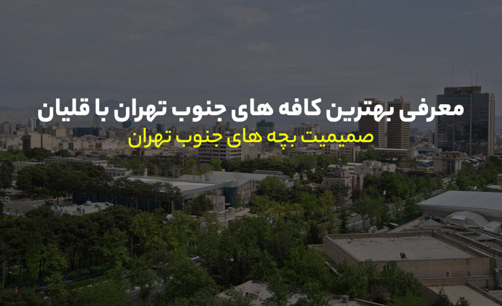 کافه های جنوب تهران