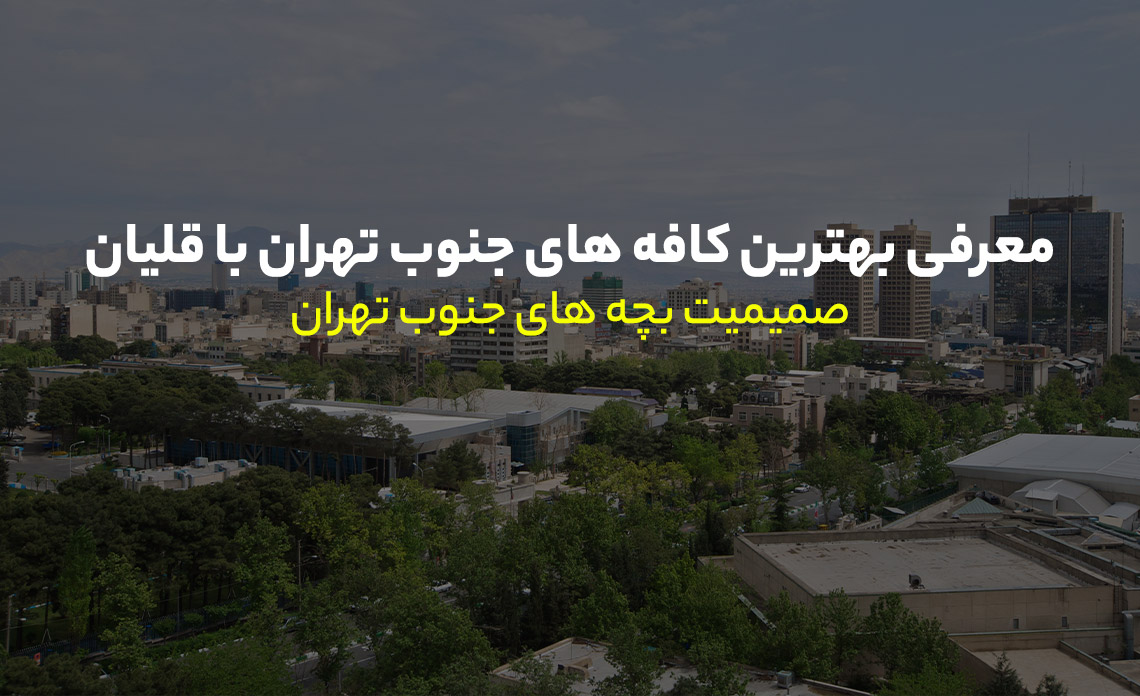 کافه های جنوب تهران