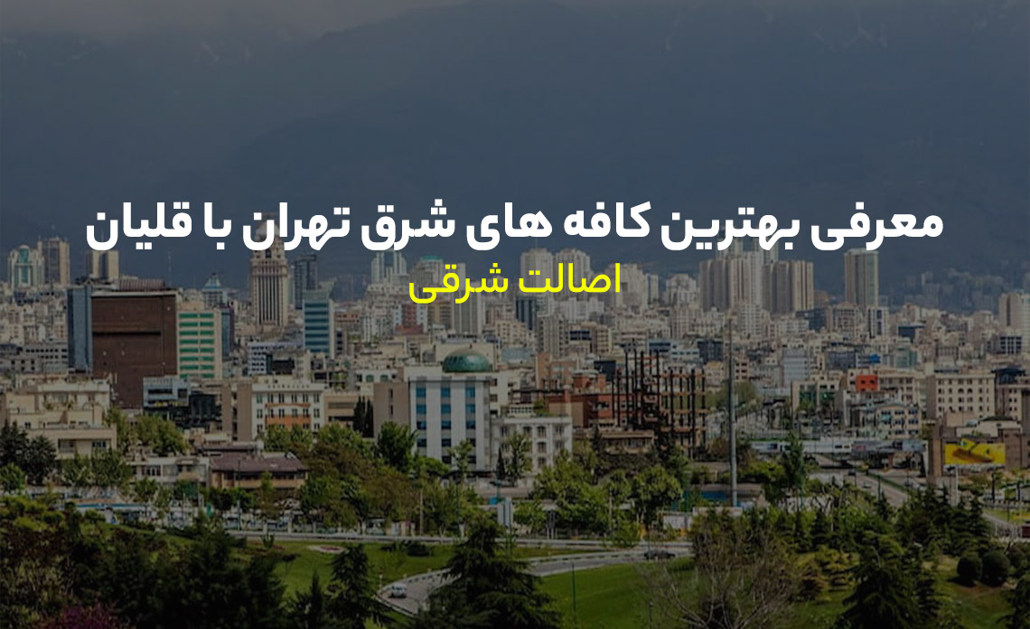 کافه های شرق تهران