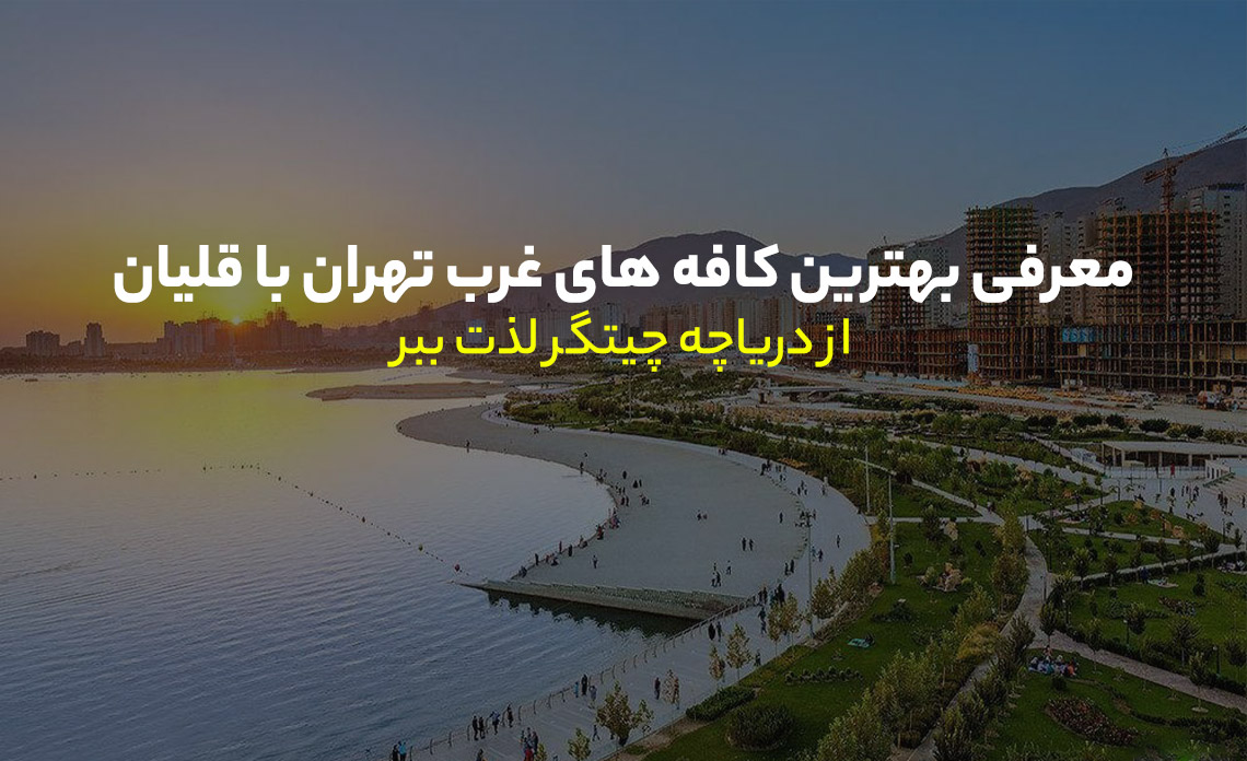 کافه های غرب تهران