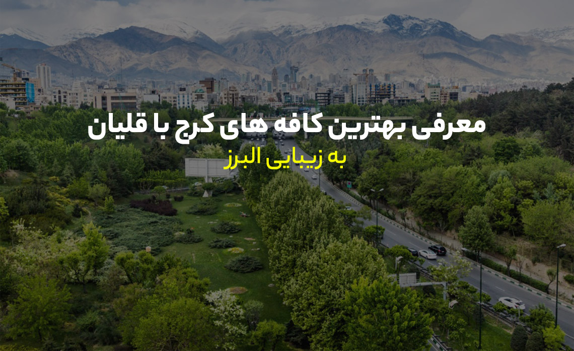 کافه های کرج
