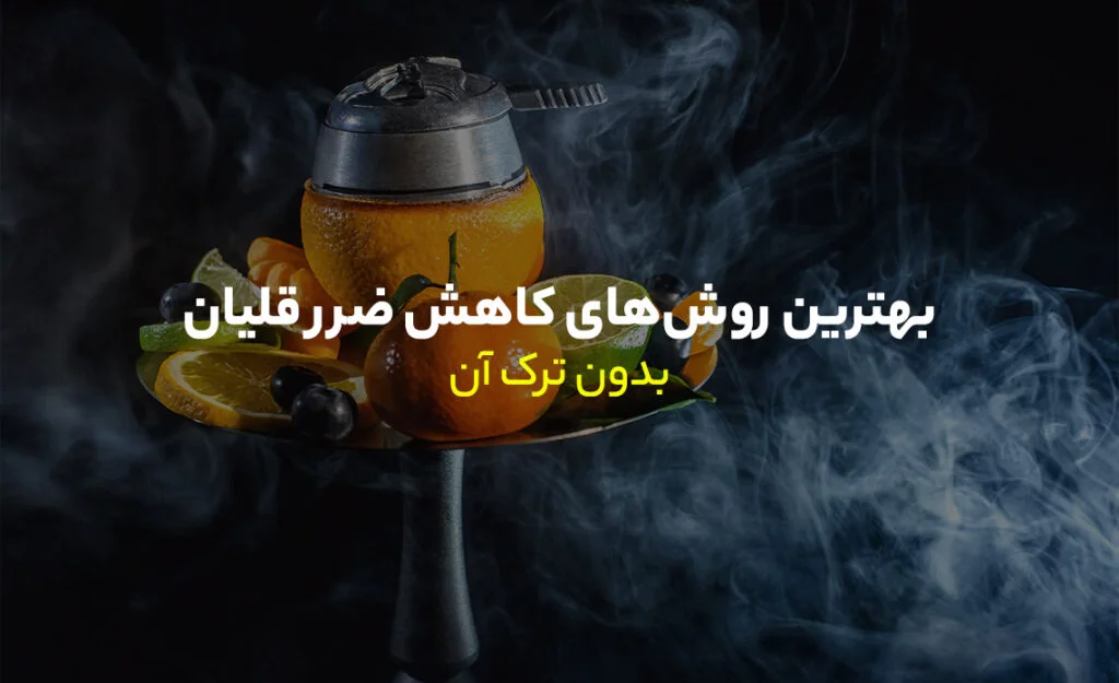 کاهش ضرر قلیان